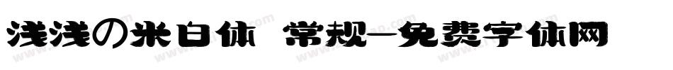 浅浅の米白体 常规字体转换